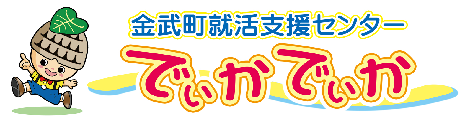 金武町就活支援センター　“でぃかでぃか”