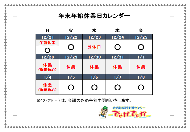 お知らせ 年末年始休業日について 金武町就活支援センター でぃかでぃか