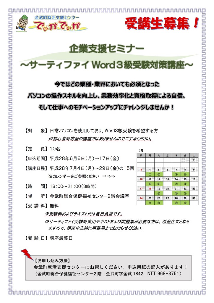 募集チラシ（企業支援セミナーWord３級）