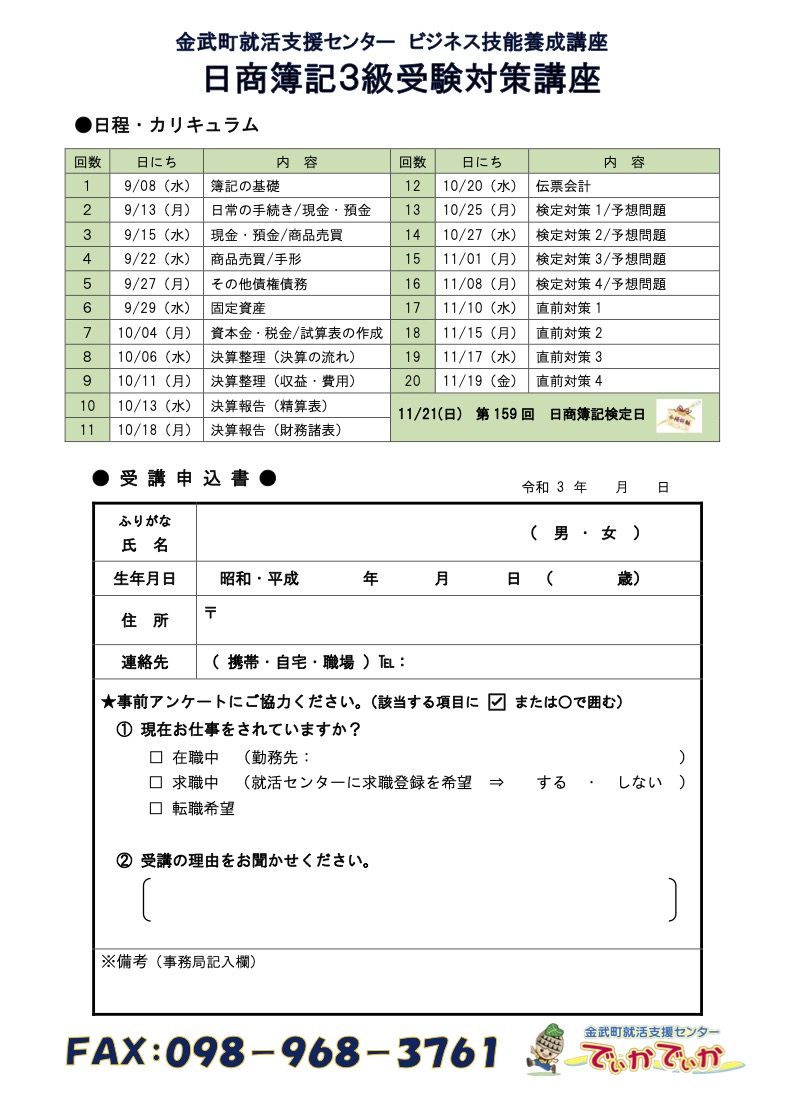 令和3年日商簿記３級受験対策講座申込書